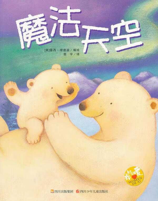 魔法天空 我们的爱【正版书籍,畅读优品】