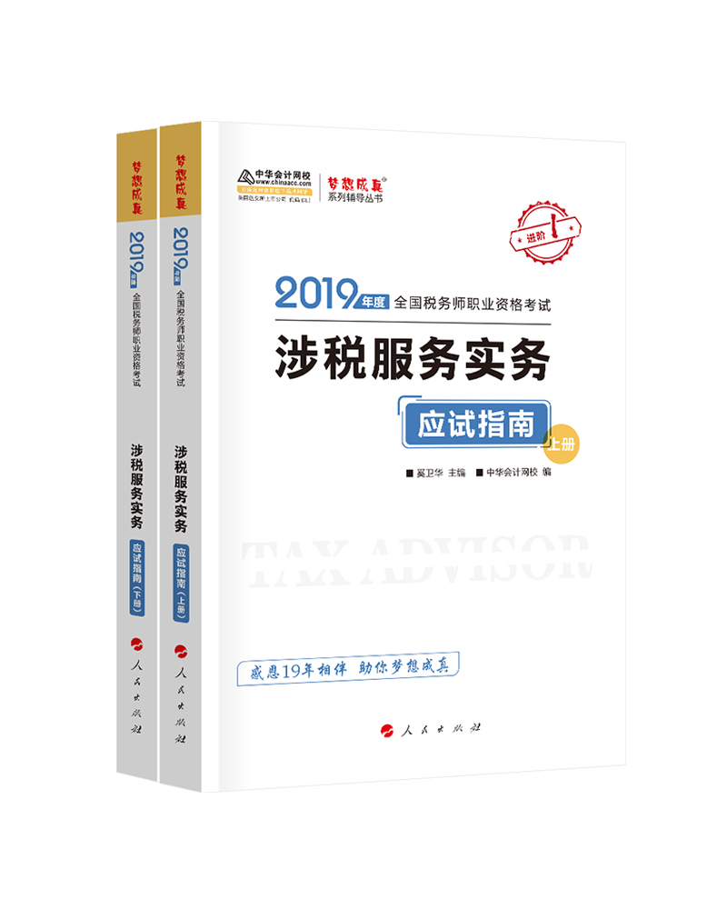 2019涉税服务实务应试指南（上下册）9787010202891