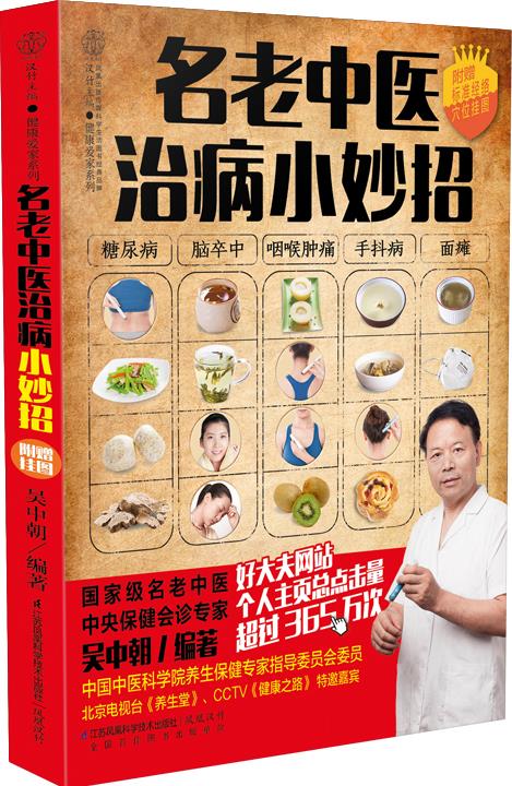 名老中医治病小妙招 吴中朝 著【正版书】