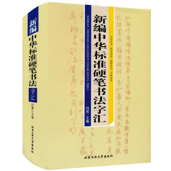 新编中华标准硬笔书法字汇【正版图书，放心购买】