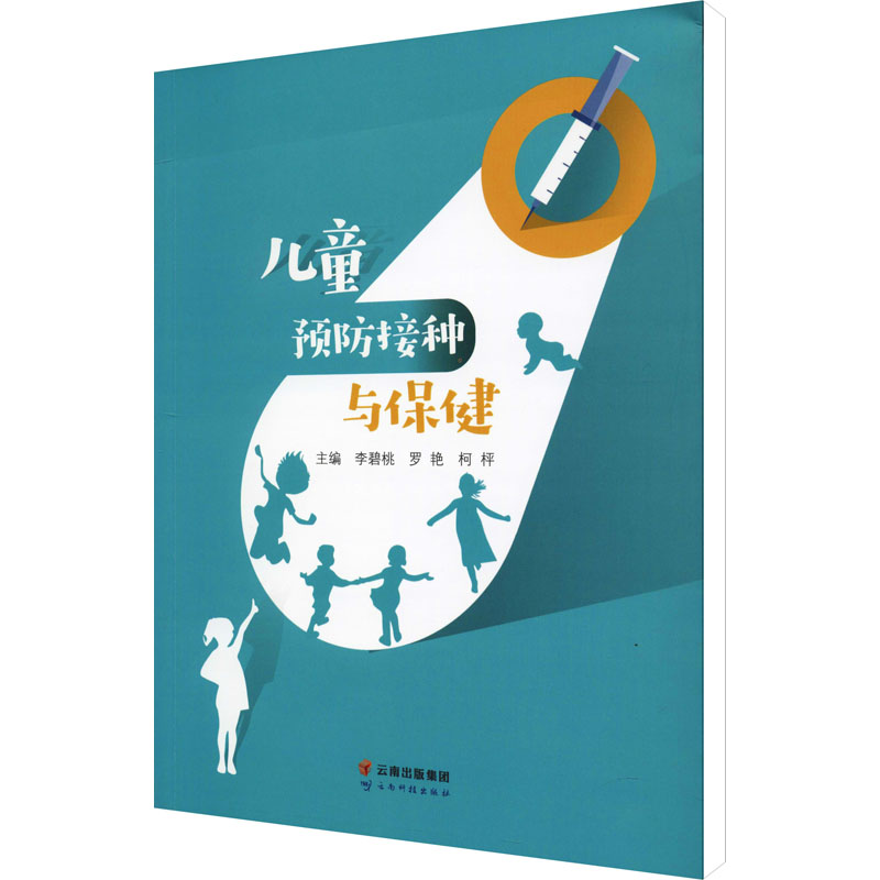 儿童预防接种与保健 李碧桃,罗艳,柯枰 编 妇幼保健