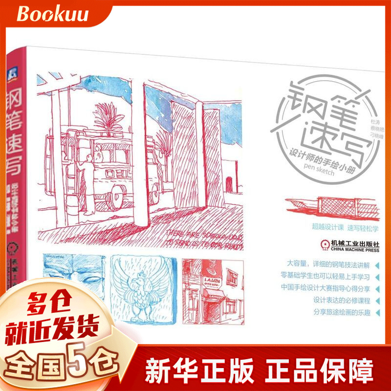 钢笔速写(设计师的手绘小册 设计课)