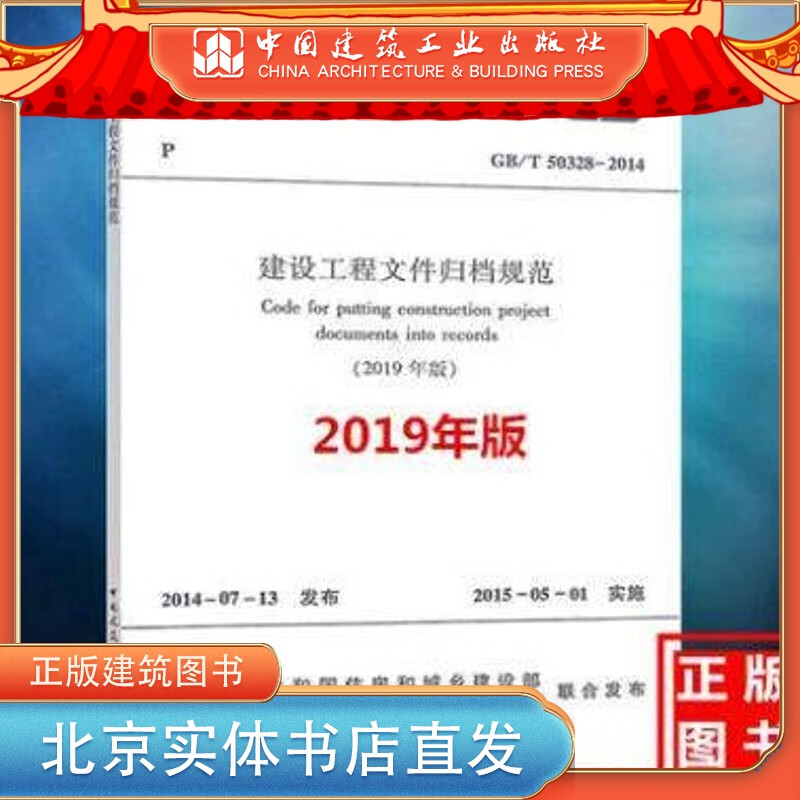 现货 GB/T 50328-2014 建设工程文件归档规范 （2019年版） 中国建筑工业出版社