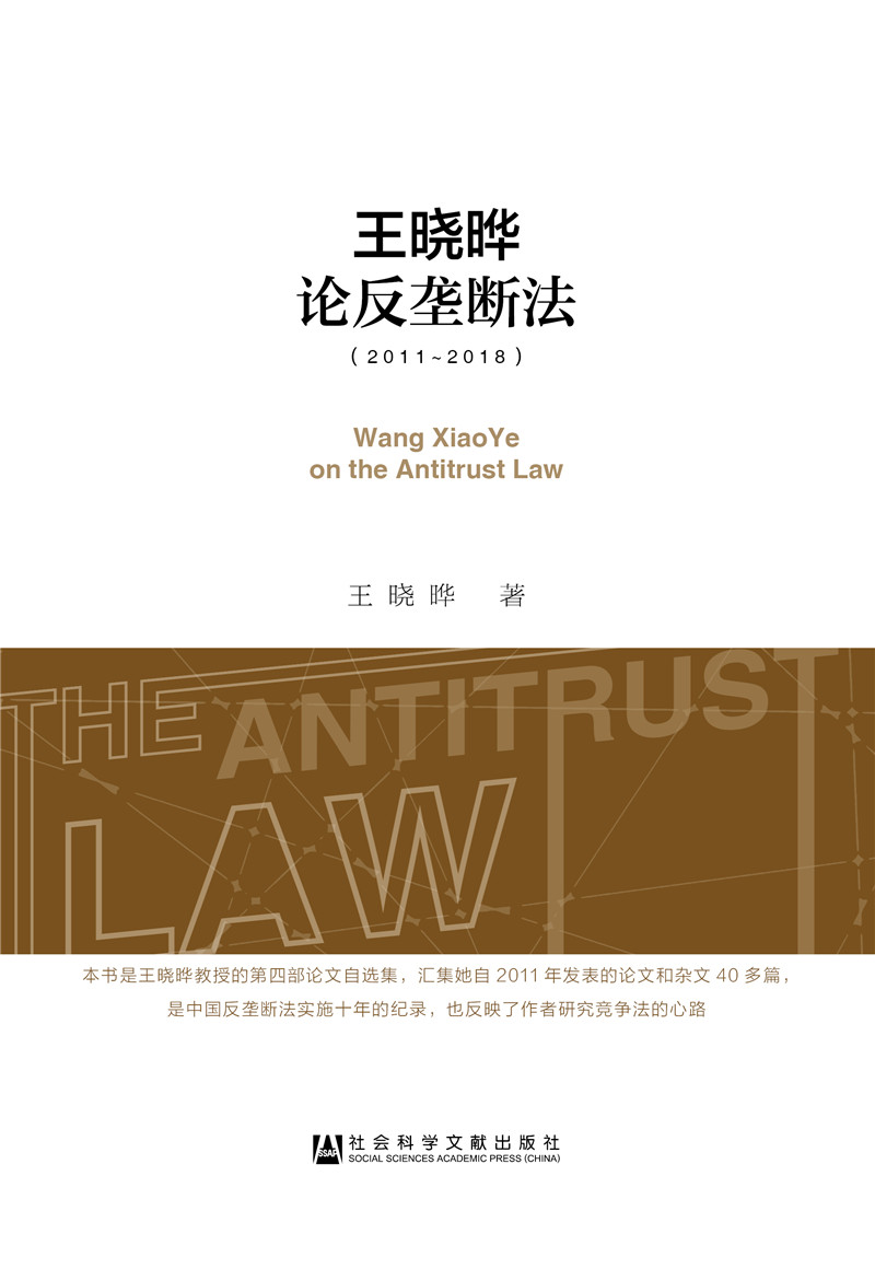 王晓晔论反垄断法（2011~2018）怎么看?