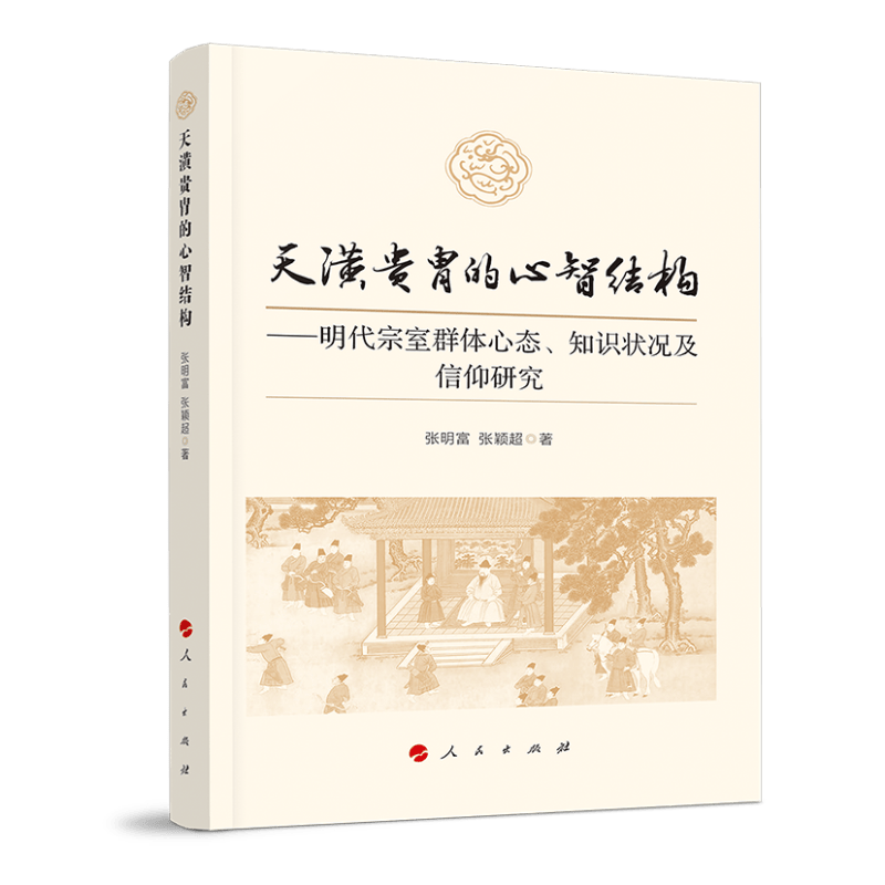 天潢贵胄的心智结构——明代宗室群体心态、知识状况及信仰研究