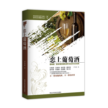 恋上葡萄酒 罗伯特 9787538877953 黑龙江科学技术出版社