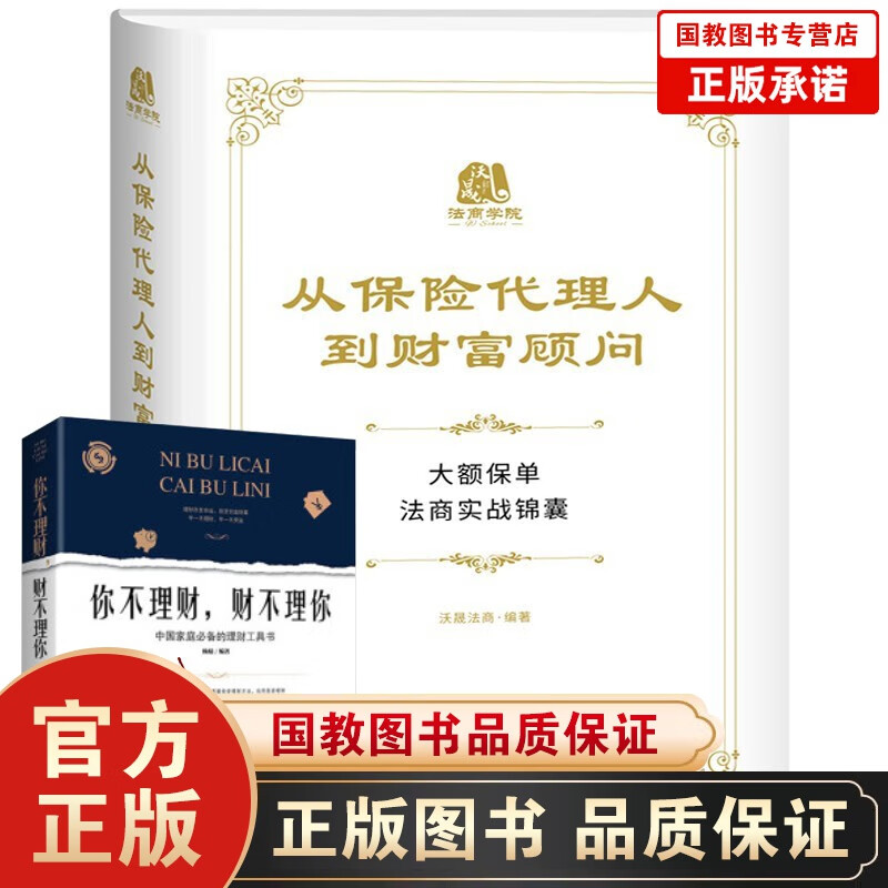 从保险代理人到财富顾问（精装）大额保单法商实战锦囊 经济学法律 金融理财保险税务 个人财务管理书