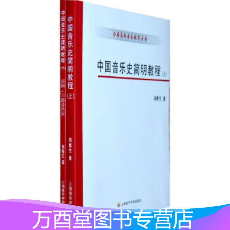 中国音乐史简明教程(上下册)