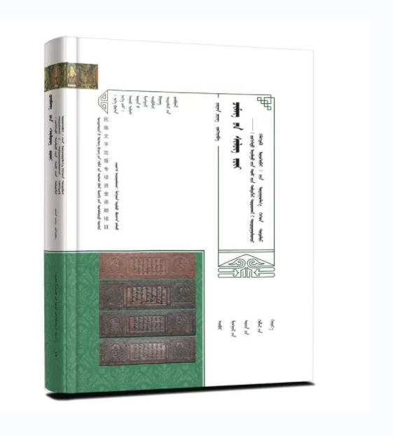 《诗镜论备忘录》(蒙)