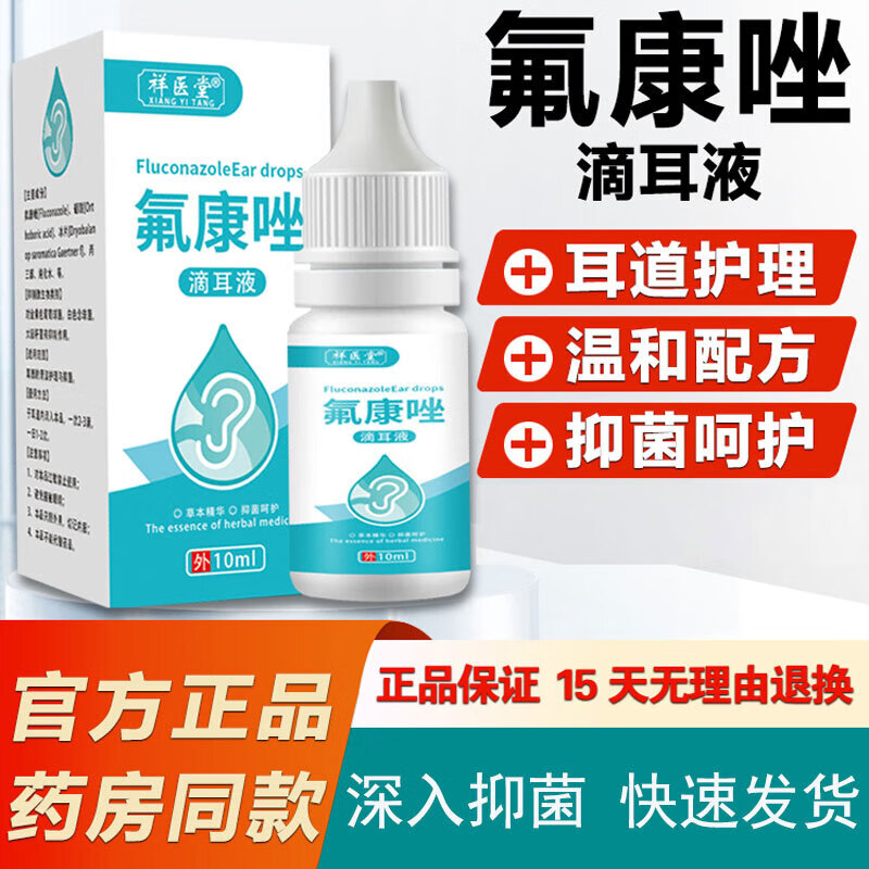 祥医堂【官方正品】 氟康唑滴耳液大药房真菌霉菌流脓水耳朵痒止痒