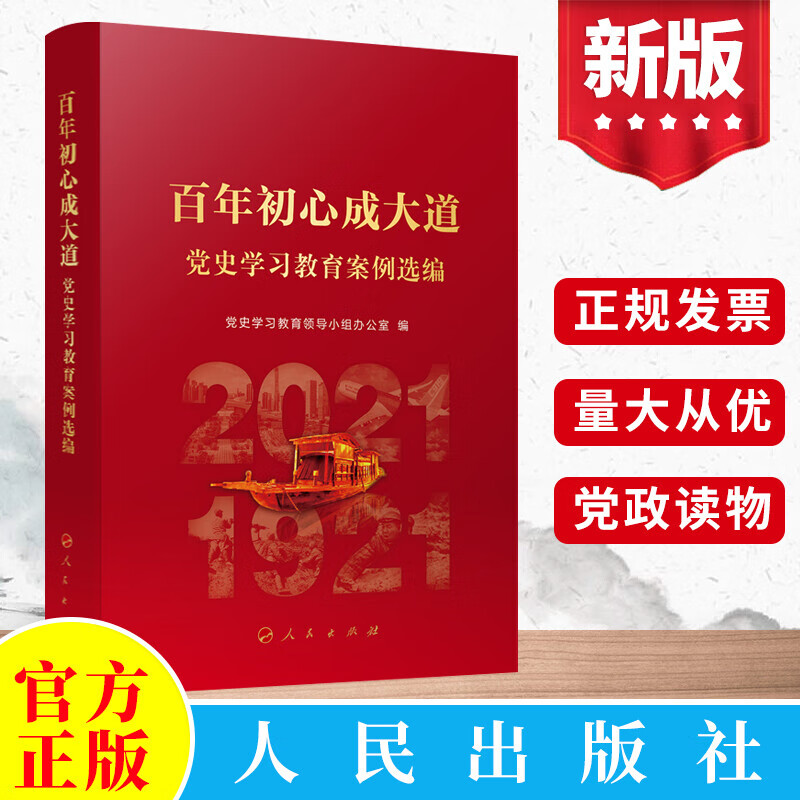 包郵2022年 百年初心成大道 黨史學(xué)習(xí)教育案例選編 黨員干部黨史四史學(xué)習(xí)新國(guó)史黨政黨史書(shū)籍 人民出版社