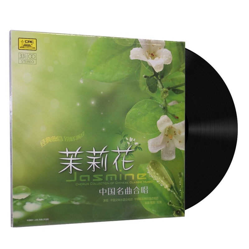 茉莉花 中国名曲合唱古典音乐 正版lp黑胶唱片 民族歌曲留声机12寸