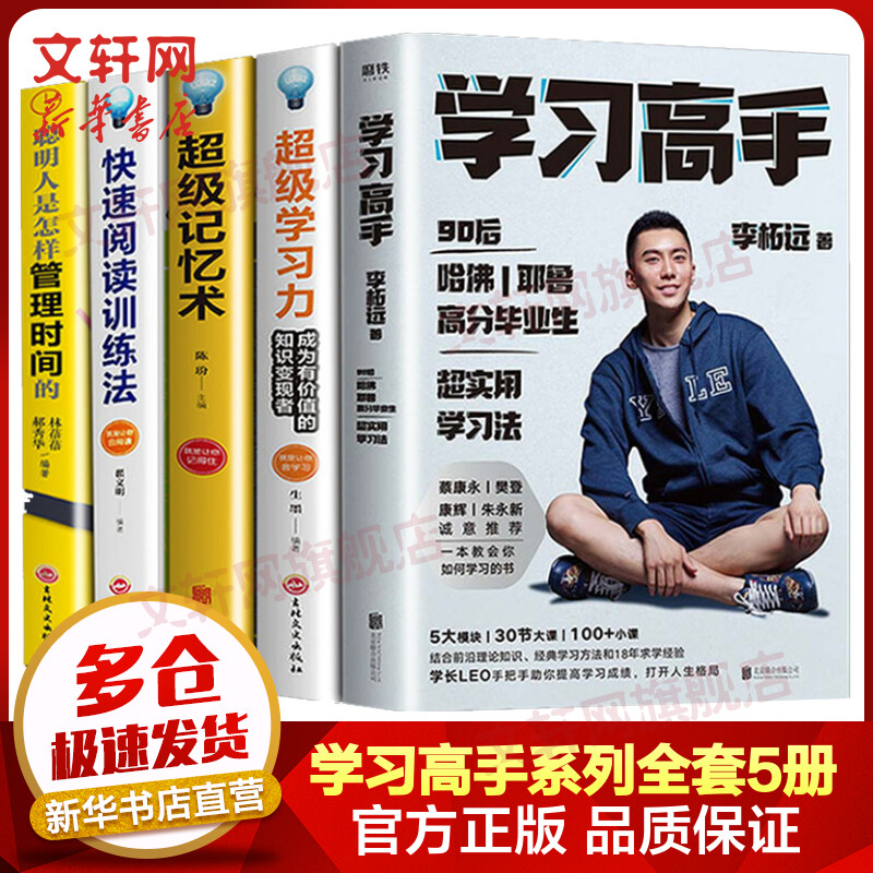 全套5册 学习高手 李柘远+超级学习力+超级记忆术+快速阅读训练法+聪明人是怎样管理时间的 图书