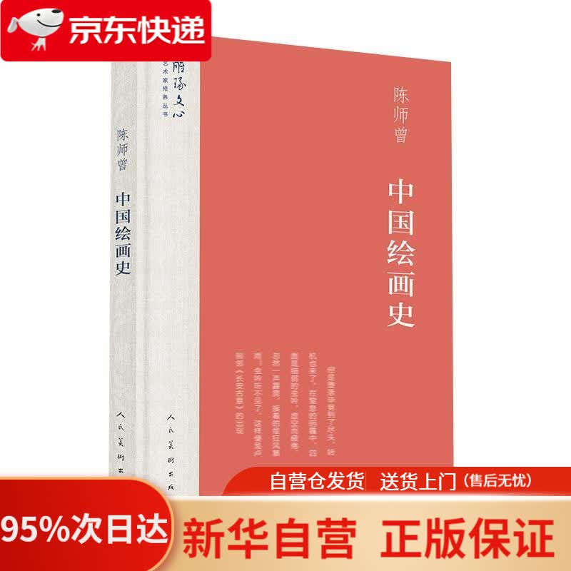 【新华书店正版】中国绘画史雕琢文心艺术家修养丛书 陈师曾 著 人民美术出版社 9787102078984