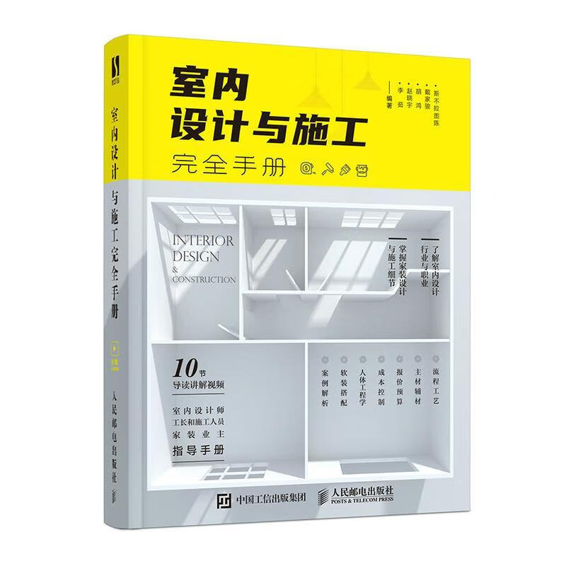 室内设计与施工完全手册 9787115543578