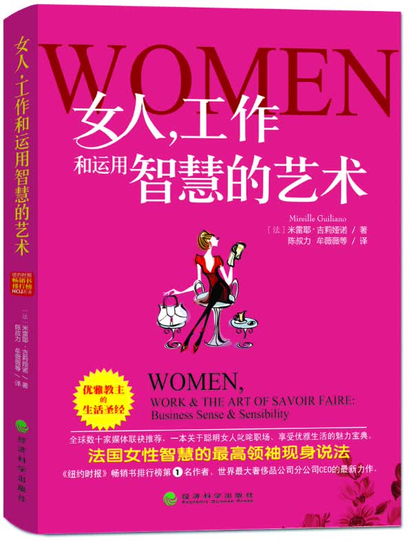 女人，工作和运用智慧的艺术