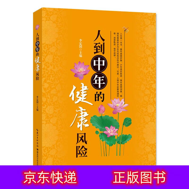 琨艺朗读正版书籍人到中年的健康风险中老年健康类书籍 人到中年的