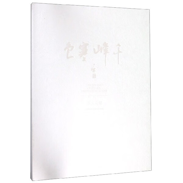 千峰寒色(画人马健)