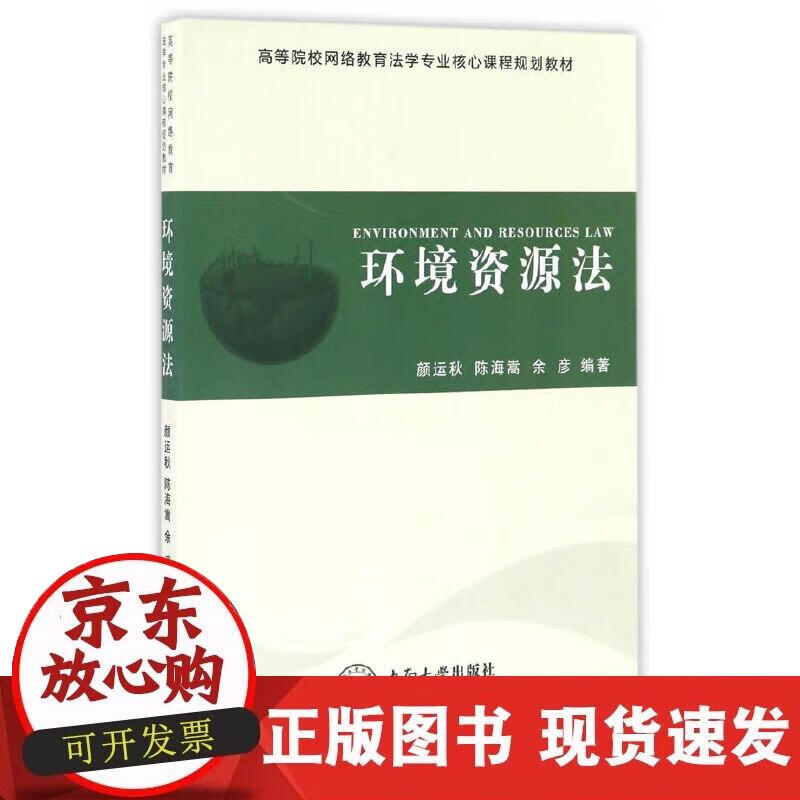 【正版现货】环境资源法