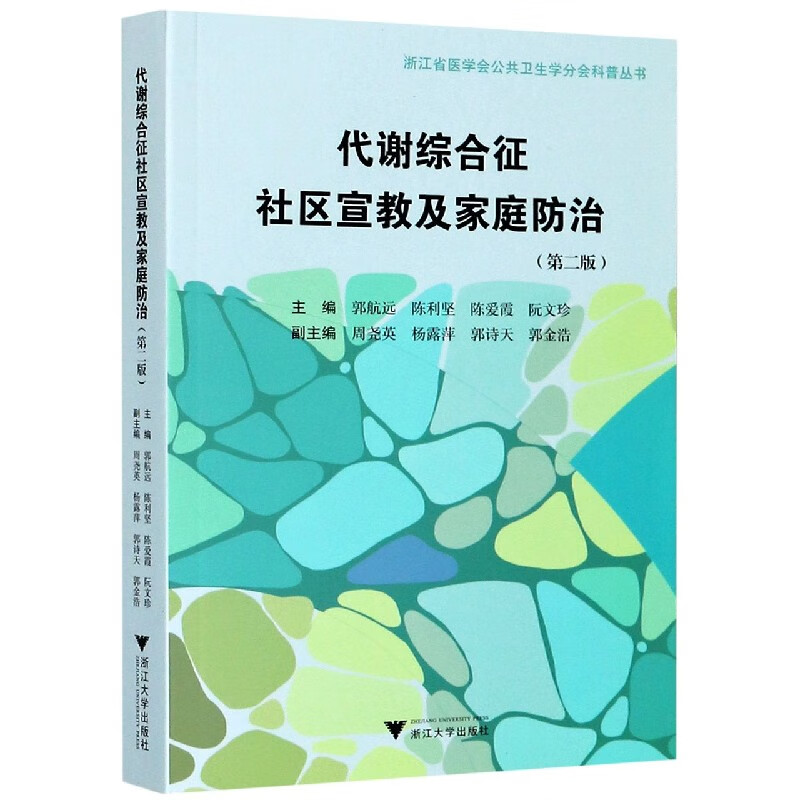 代谢综合征社区宣教及家庭防治(第2版)/浙江省医学会公共卫生学分会科普丛书