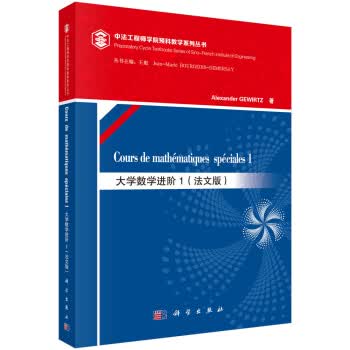 大学数学进阶1 Alexander,Gewirtz 科学出版社 9787030492692