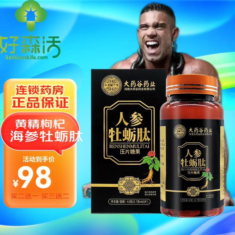 大药谷药业人参牡蛎肽片黄精枸杞海参牡蛎肽男性滋补适用于动手能力