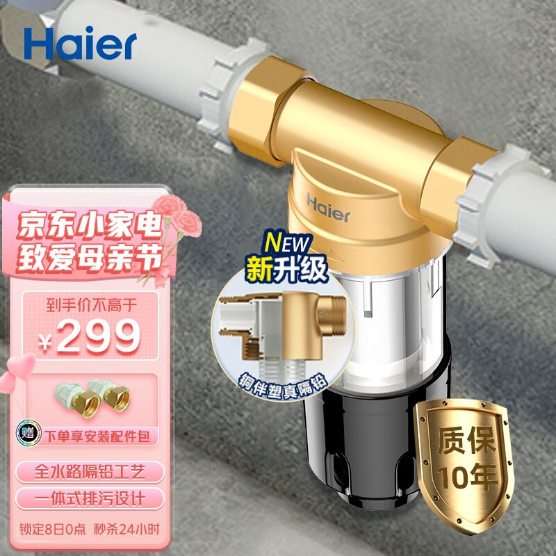 海尔（Haier）前置过滤器40微米免拆反冲洗家用大通量管道自来水全屋净化净水器中央净水机PF2A 【旗舰单品】 PF2A