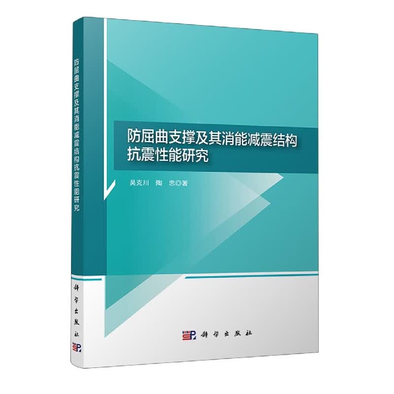 防屈曲支撑及其消能减震结构抗震性能研究