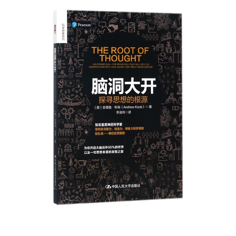 脑洞大开(探寻思想的根源)/科学探索系列