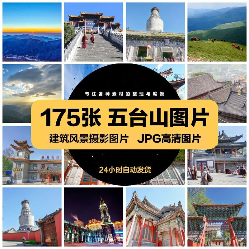 山西五台山旅游风景照片摄影jpg高清图片杂志画册海报设计素材 标准