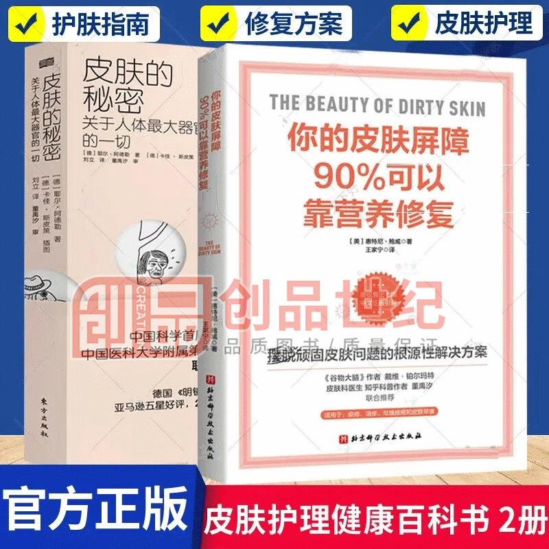 正版 2册 你的皮肤屏障90%可以靠营养修复+皮肤的秘密:关于人体器官的 摆脱顽固皮肤问题的根源性解决方案 皮肤美容书籍