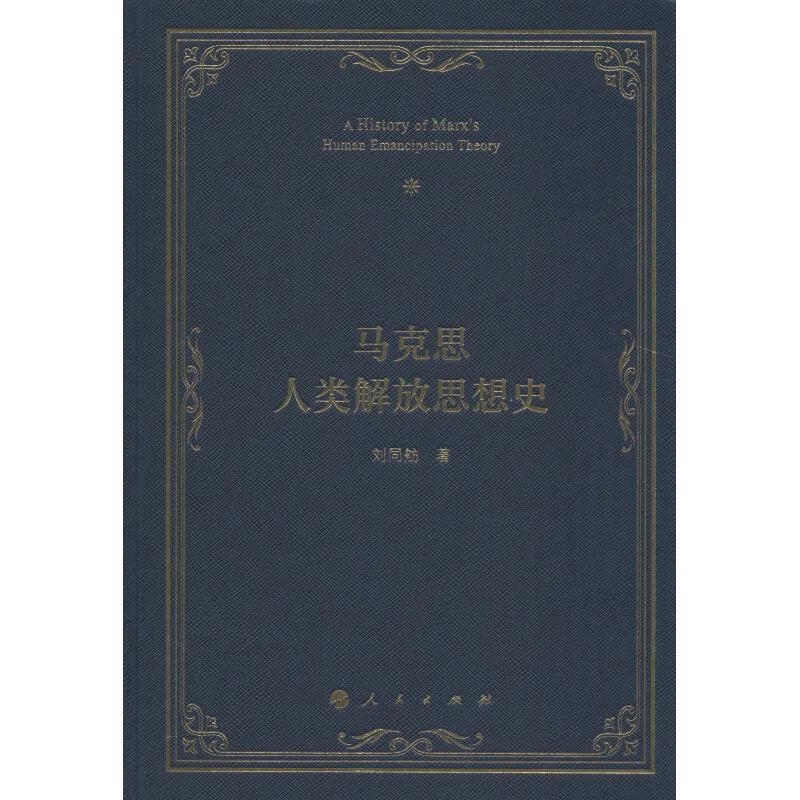 马克思人类解放思想史
