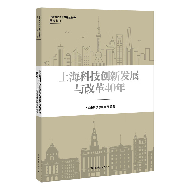 上海科技创新发展与改革40年