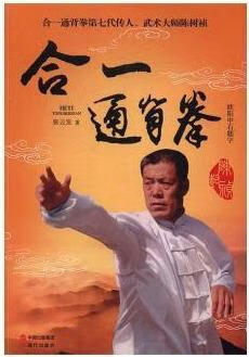 合一通背拳 张云发著 现代出版社
