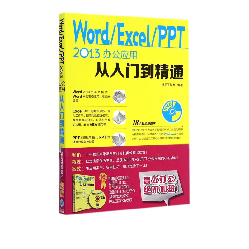 WordExcelPPT办公应用从入门到精通 office软件基础教程书籍