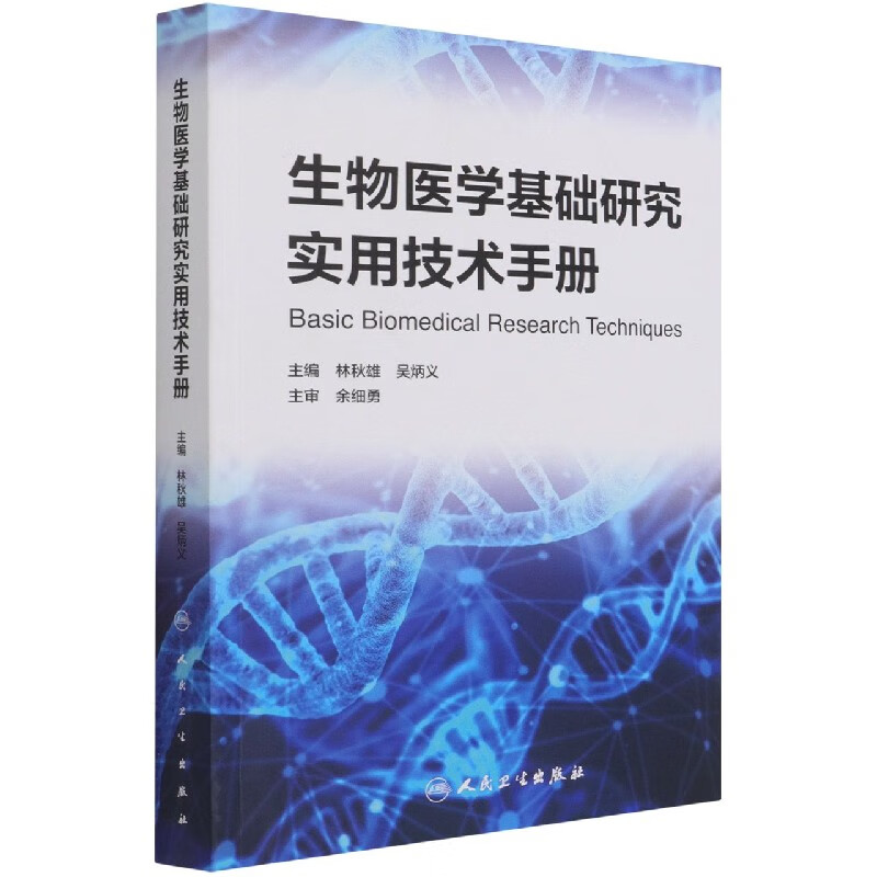 生物医学基础研究实用技术手册