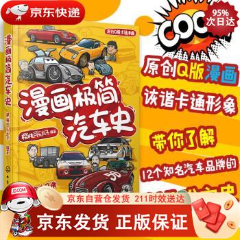 漫画极简汽车史（12个知名汽车品牌背后有料、有趣、有知识的故事，汽车插画师樱桃可乐丸子倾力打造）正版SN0406