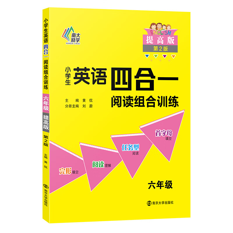 小学生英语四合一阅读组合训练·六年级·提高版 跟着名师学英语，提高效率，不走弯路。
