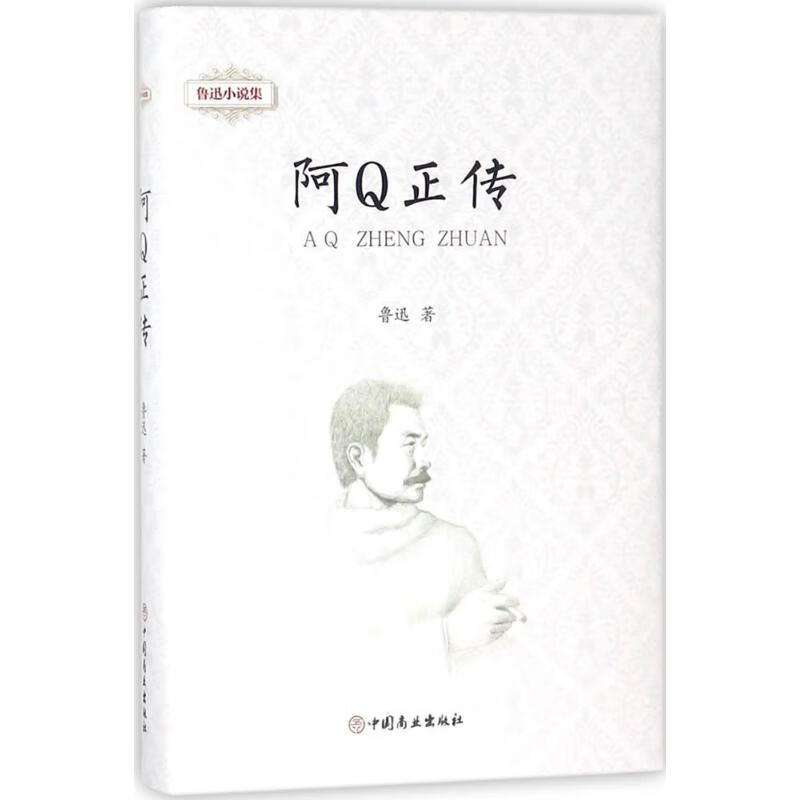 鲁迅小说集.阿Q正传阿Q正传