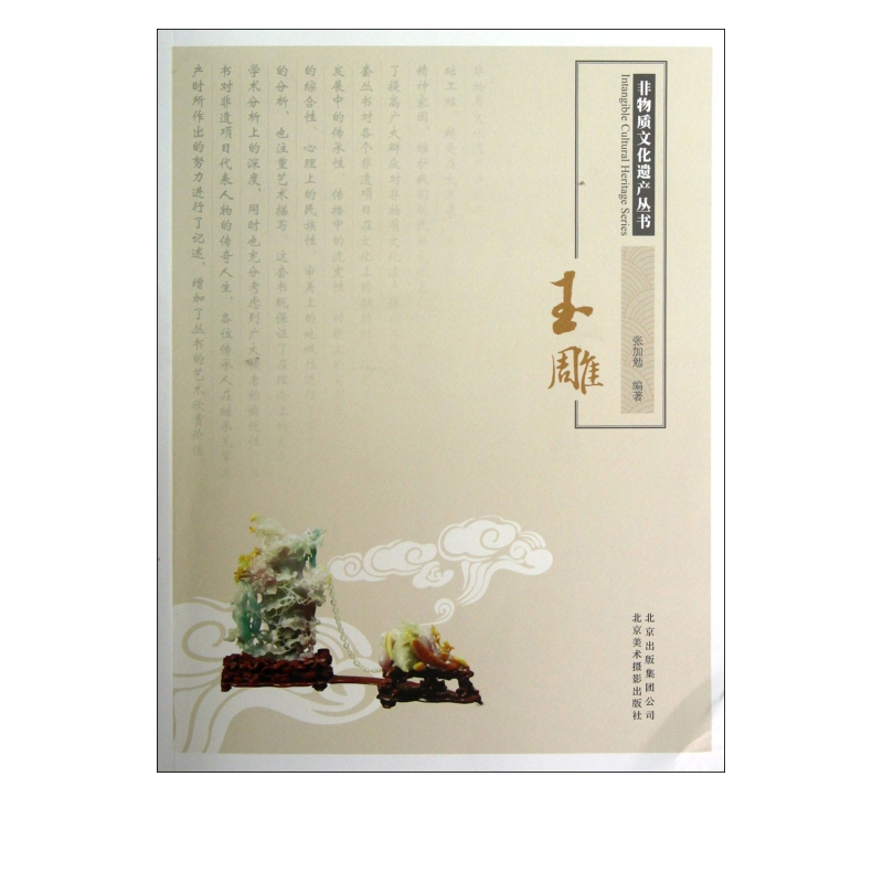 玉雕/非物质文化遗产丛书