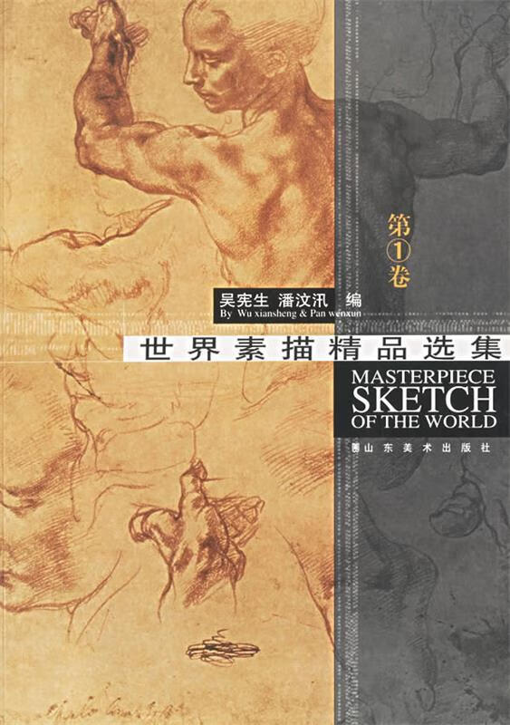 世界素描精品选集 9787533017637 吴宪生,潘汶汛 主编 山东美术出版