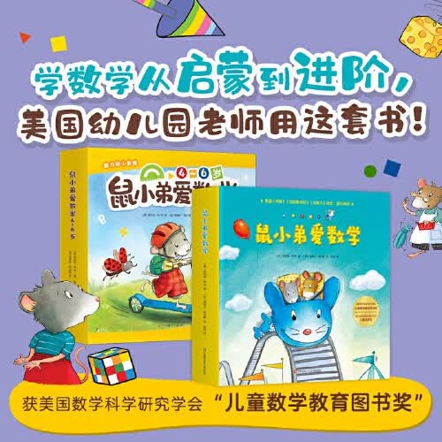 【当当】当当 鼠小弟爱数学合集：从启蒙到进阶（全20册）高性价比高么？