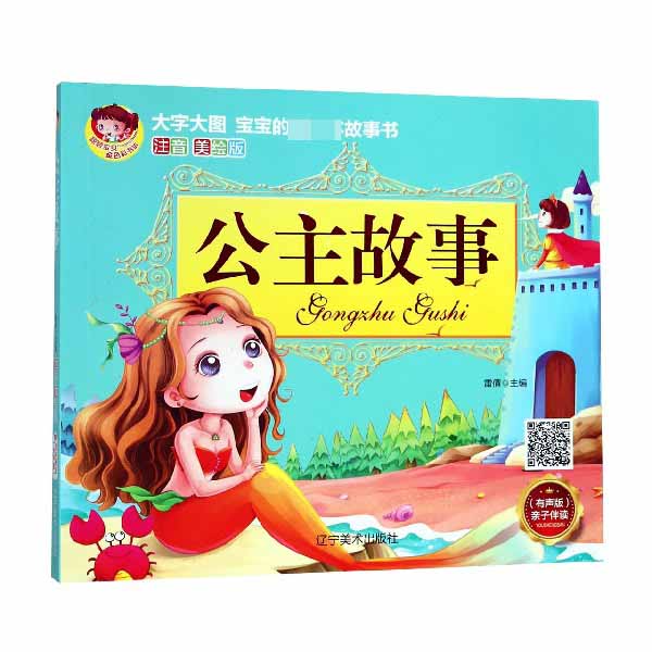 公主故事(注音美绘版有声版)/宝宝的本故事书
