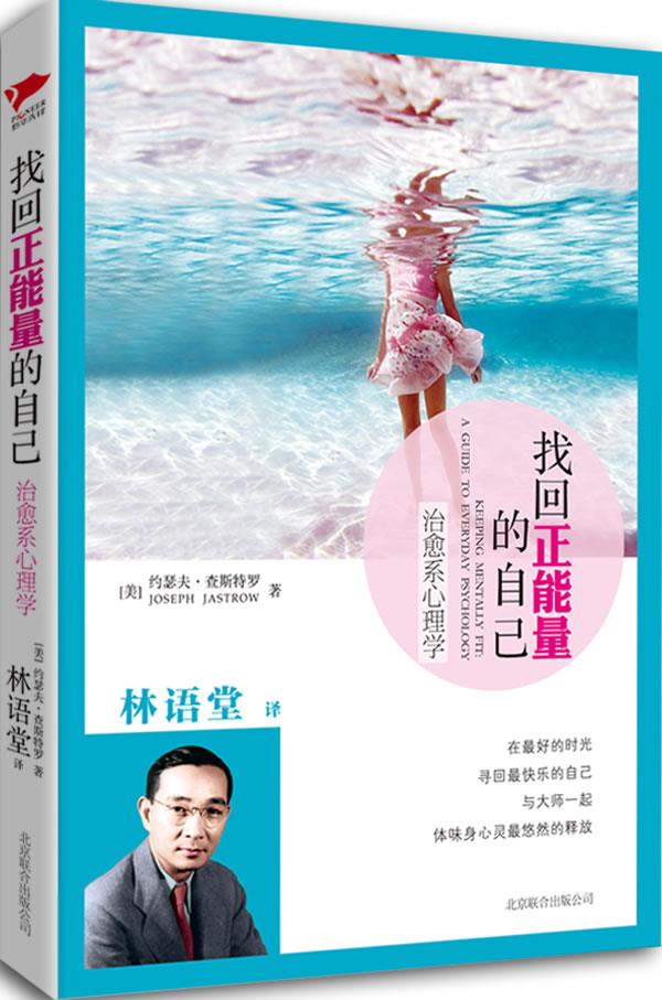 找回正能量的自己-治愈系心理学【正版图书】