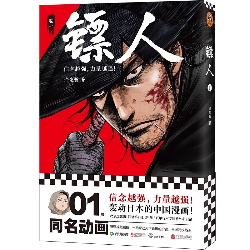 镖人漫画全套1-12册 许先哲著 镖人121110987654321 信念越强，力量越强轰动日本 电影原著 热血 武侠 信念 江湖 国漫 许先哲 镖人漫画全套 吴京 国漫经典作品！ 镖人1