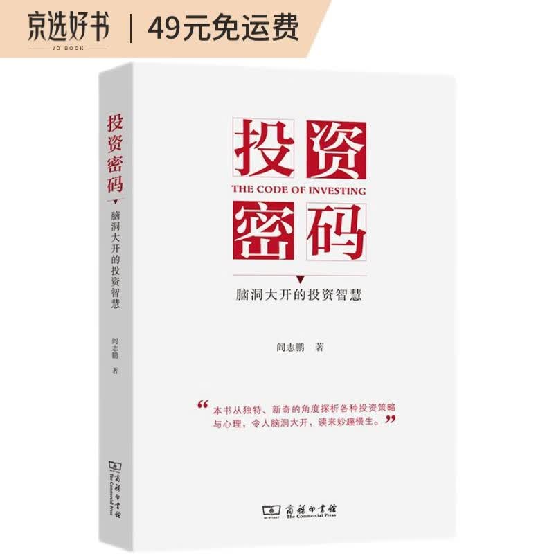 投资密码——脑洞大开的投资智慧