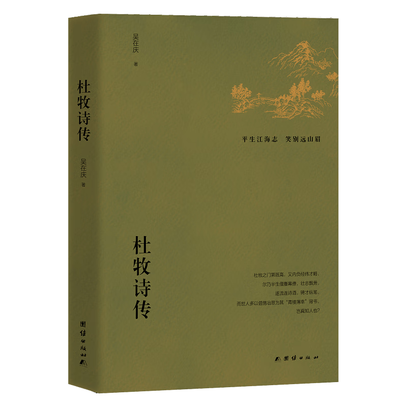 杜牧诗传