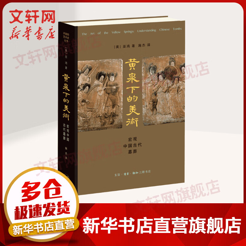 黄泉下的美术 宏观中国古代墓葬