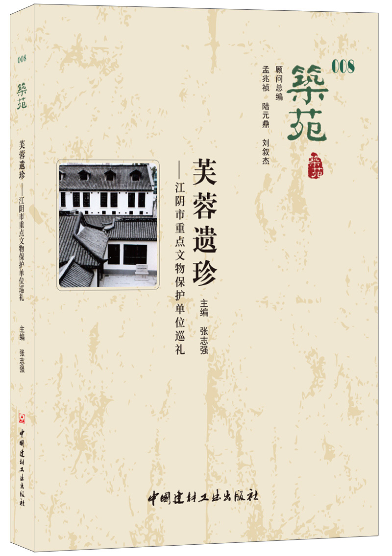 筑苑·芙蓉遗珍——江阴市重点文物保护单位巡礼