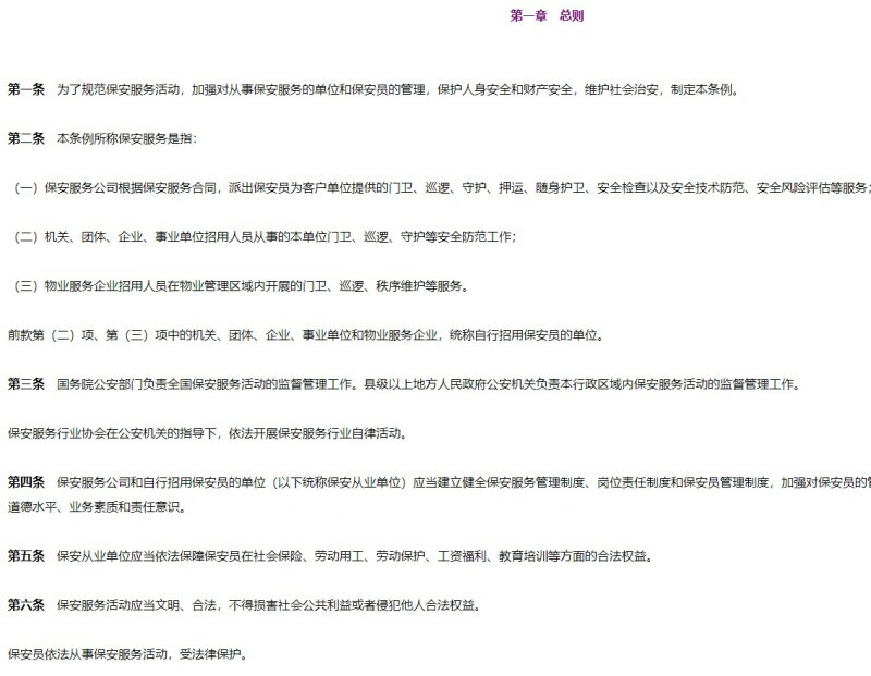 《保安服务管理条例》(2022年修订版全